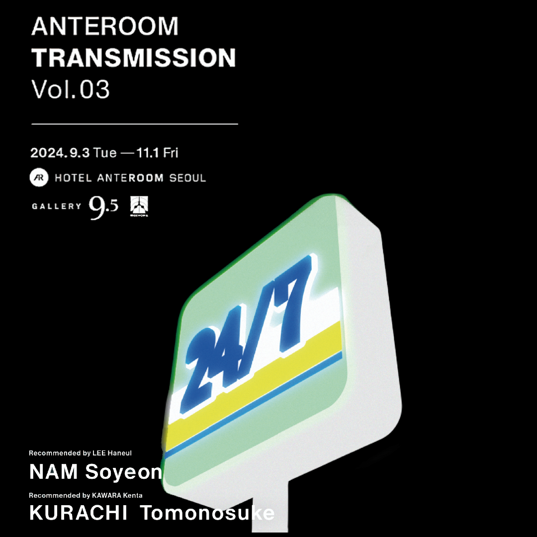 [전시]구라치 토모노스케, 남소연 ㅣANTEROOM TRANSMISSION Vol. 3 - 24/7