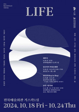 동문창작소 입주작가 <LIFE 展>