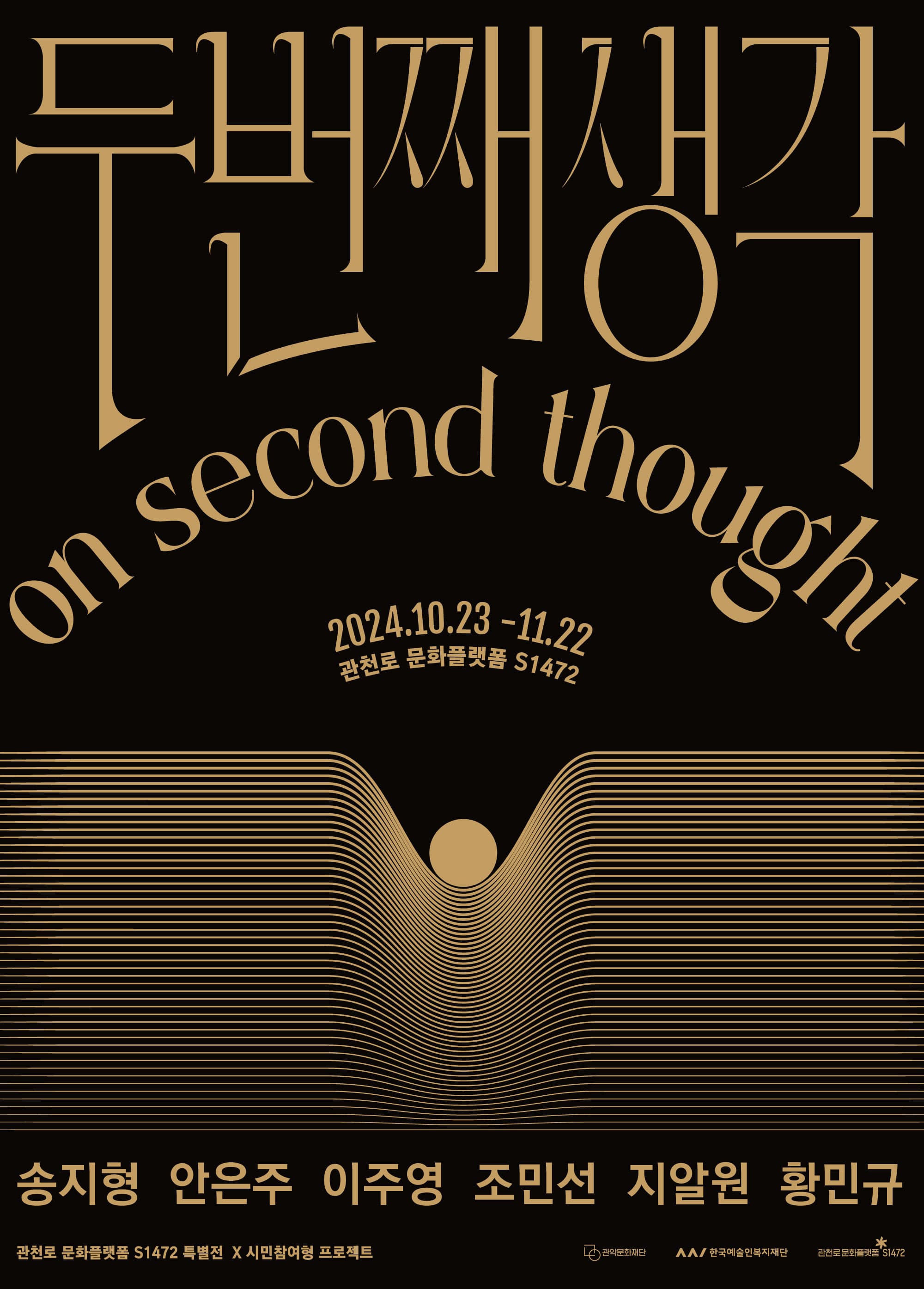 관천로문화플랫폼 S1472 특별전 <두 번째 생각; on second thought>