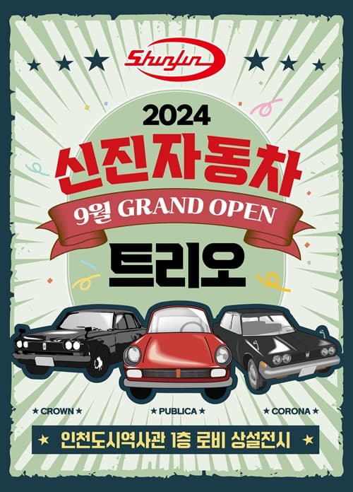 2024 테마전 "신진자동차 트리오"