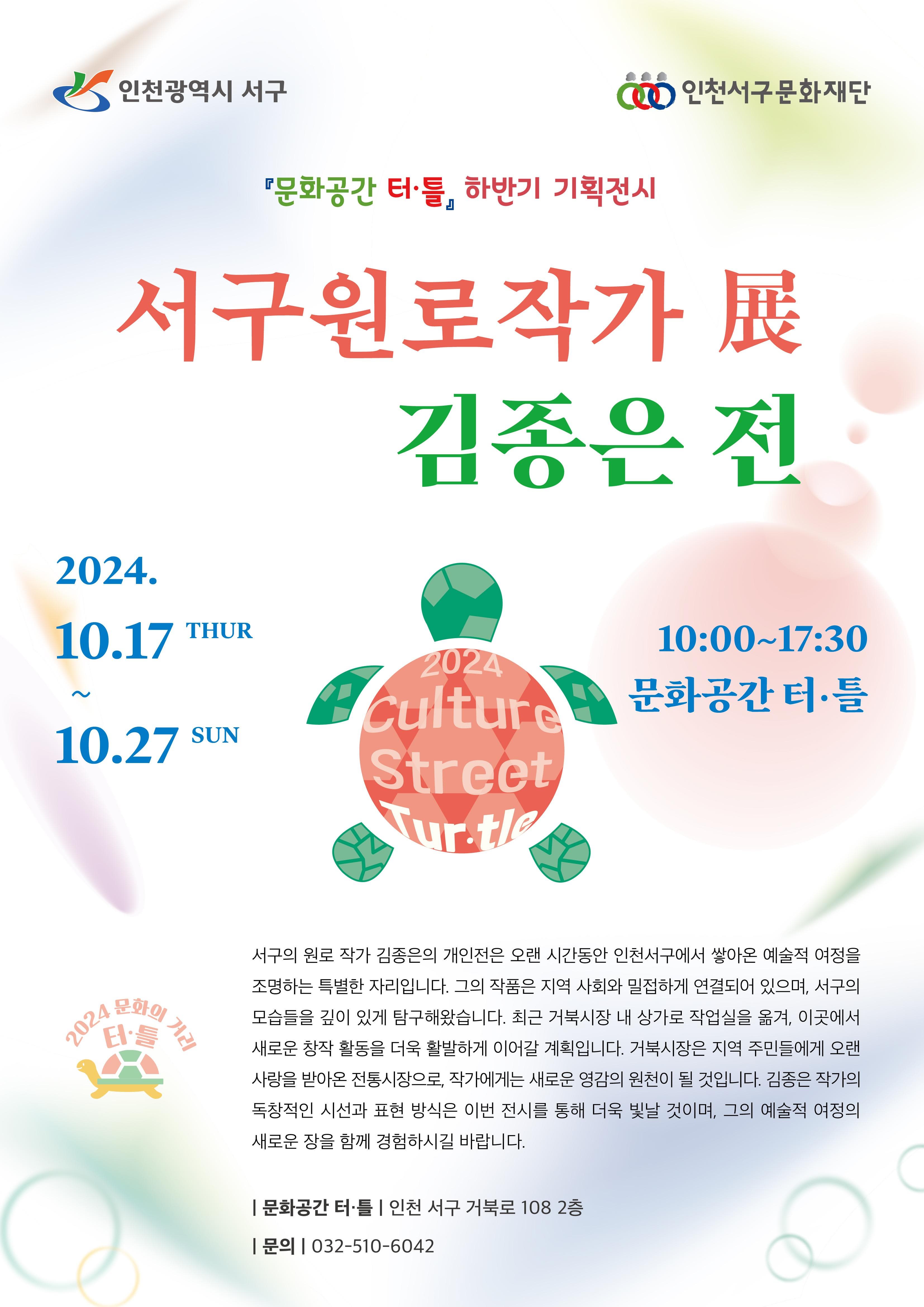 2024 문화공간 터·틀 기획전시 서구원로작가展 [김종은 전]