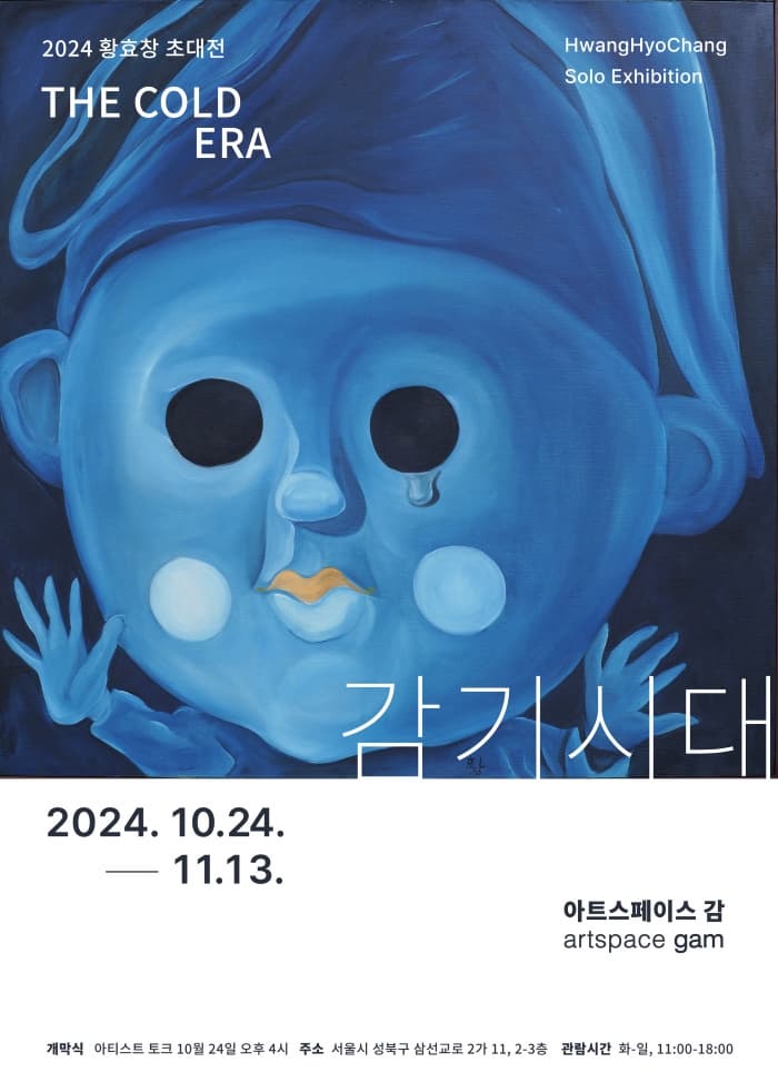 [전시]황효창 : 감기시대