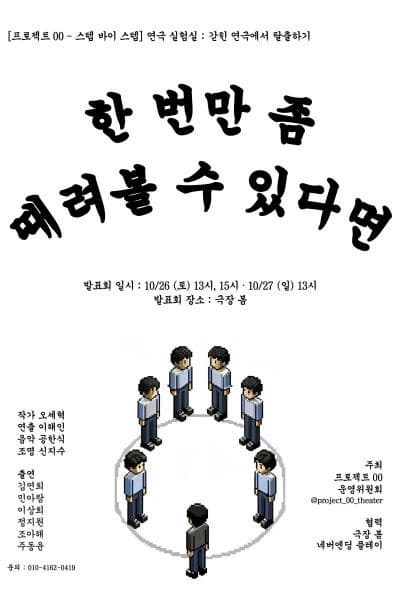 [연극]연기 실험 발표회: 한 번만 좀 때려볼 수 있다면