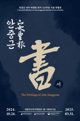 안중근 의사 하얼빈 의거 115주년 기념 특별전 <안중근 書>