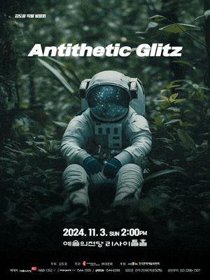 김도윤 작품 발표회: Antithetic Glitz