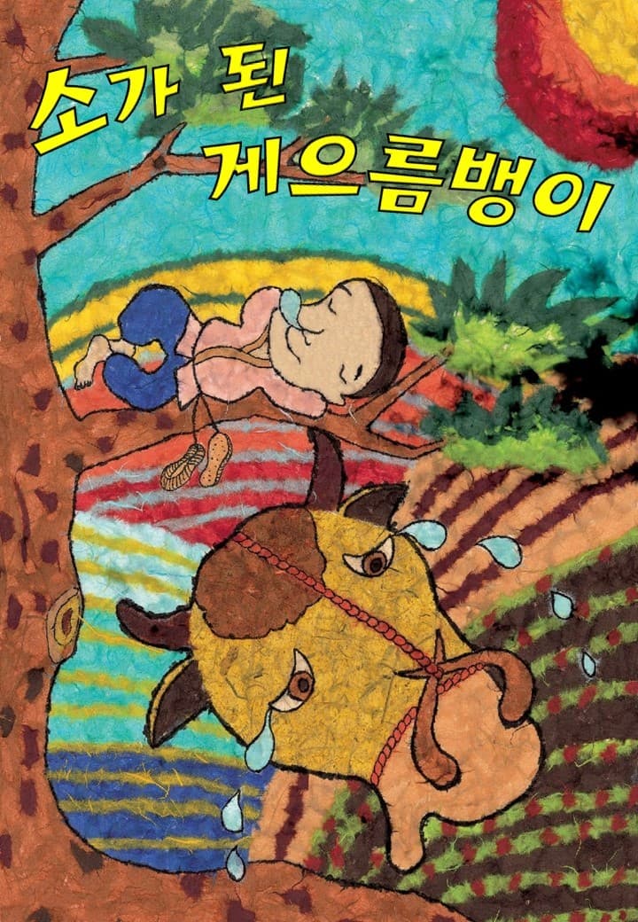 소가 된 게으름뱅이 [부천]