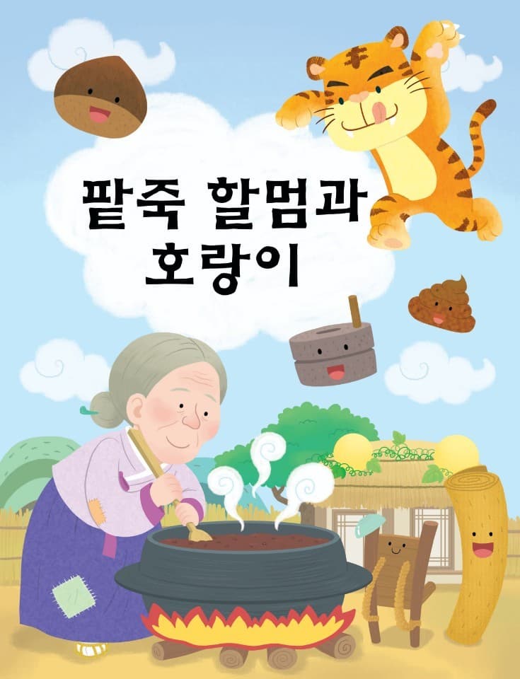 팥죽할멈과 호랑이 [안산 고잔]