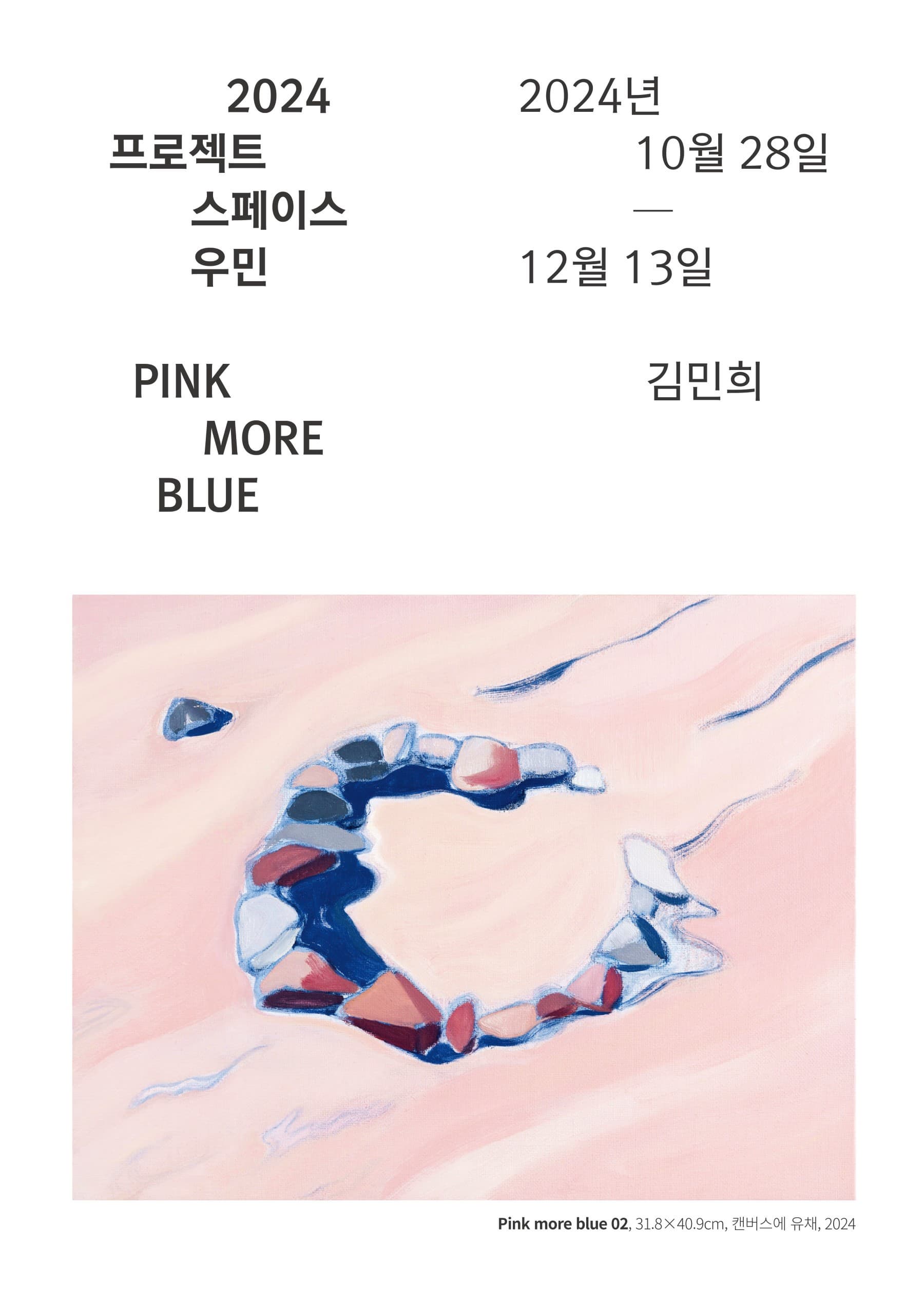 2024 프로젝트스페이스 우민 김민희 《PINK MORE BLUE》