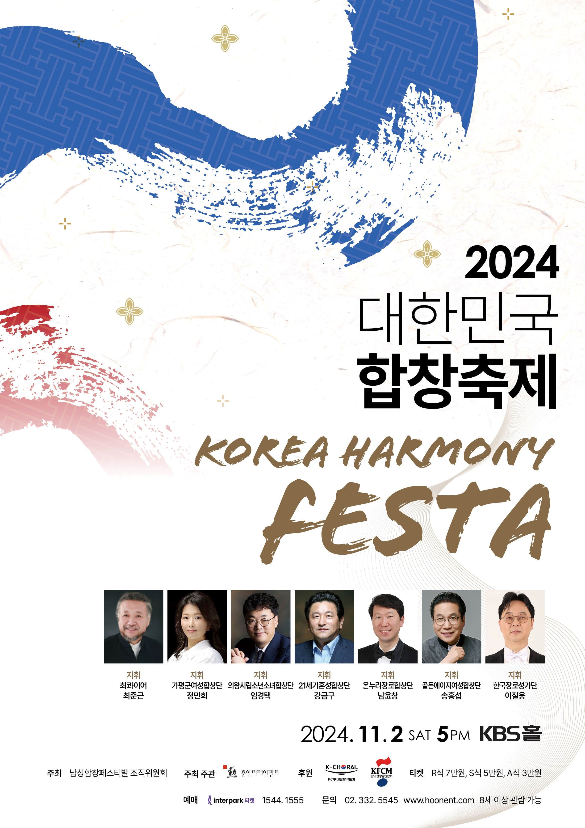 2024 대한민국 합창축제 Korea Harmony Festa