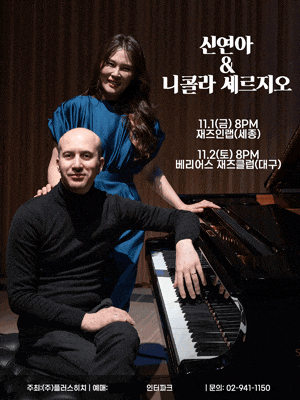 신연아 & 니콜라 세르지오: 피아노가 만난 노래 [대구]