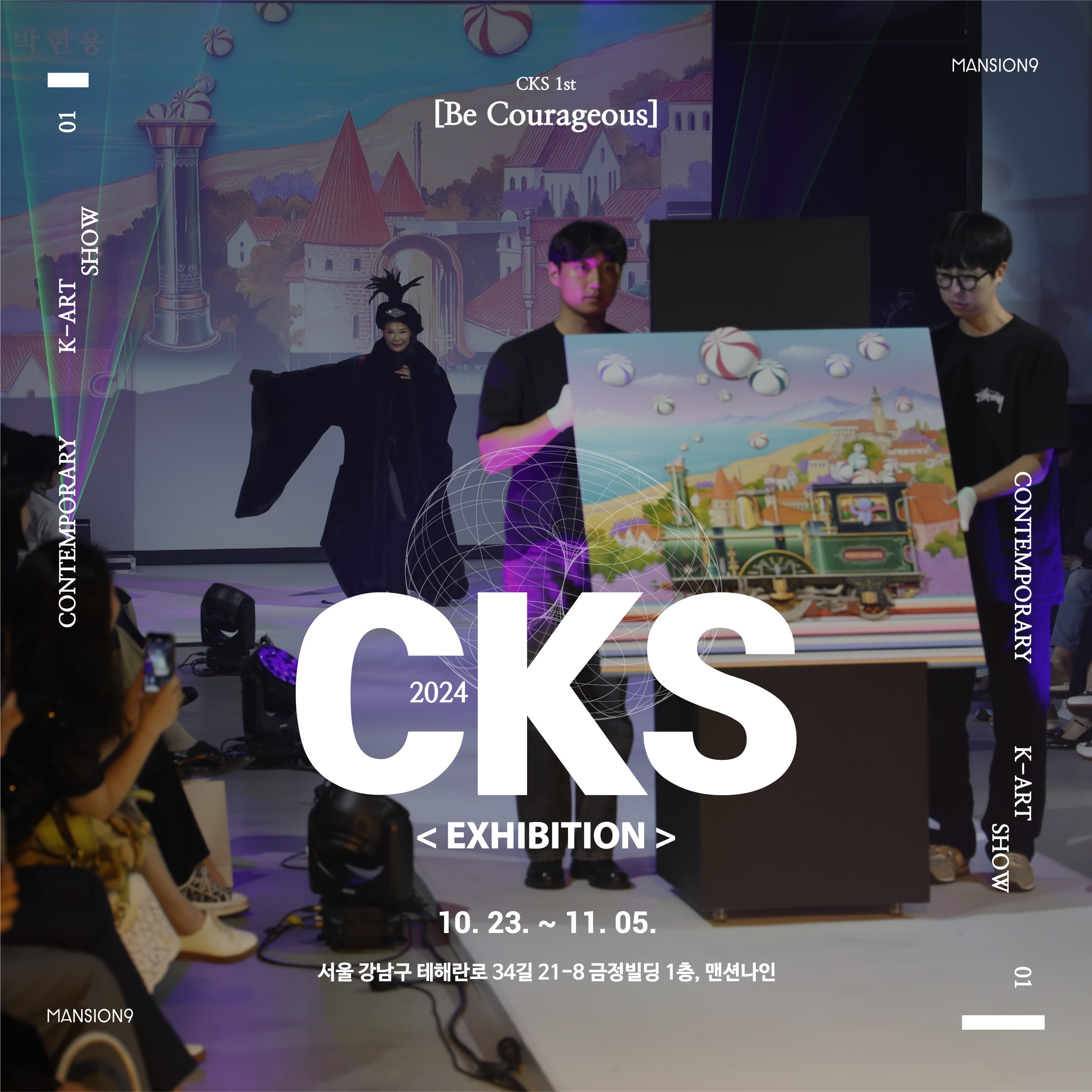 기획전시 ㅣCKS : Contemporary K-Art Show