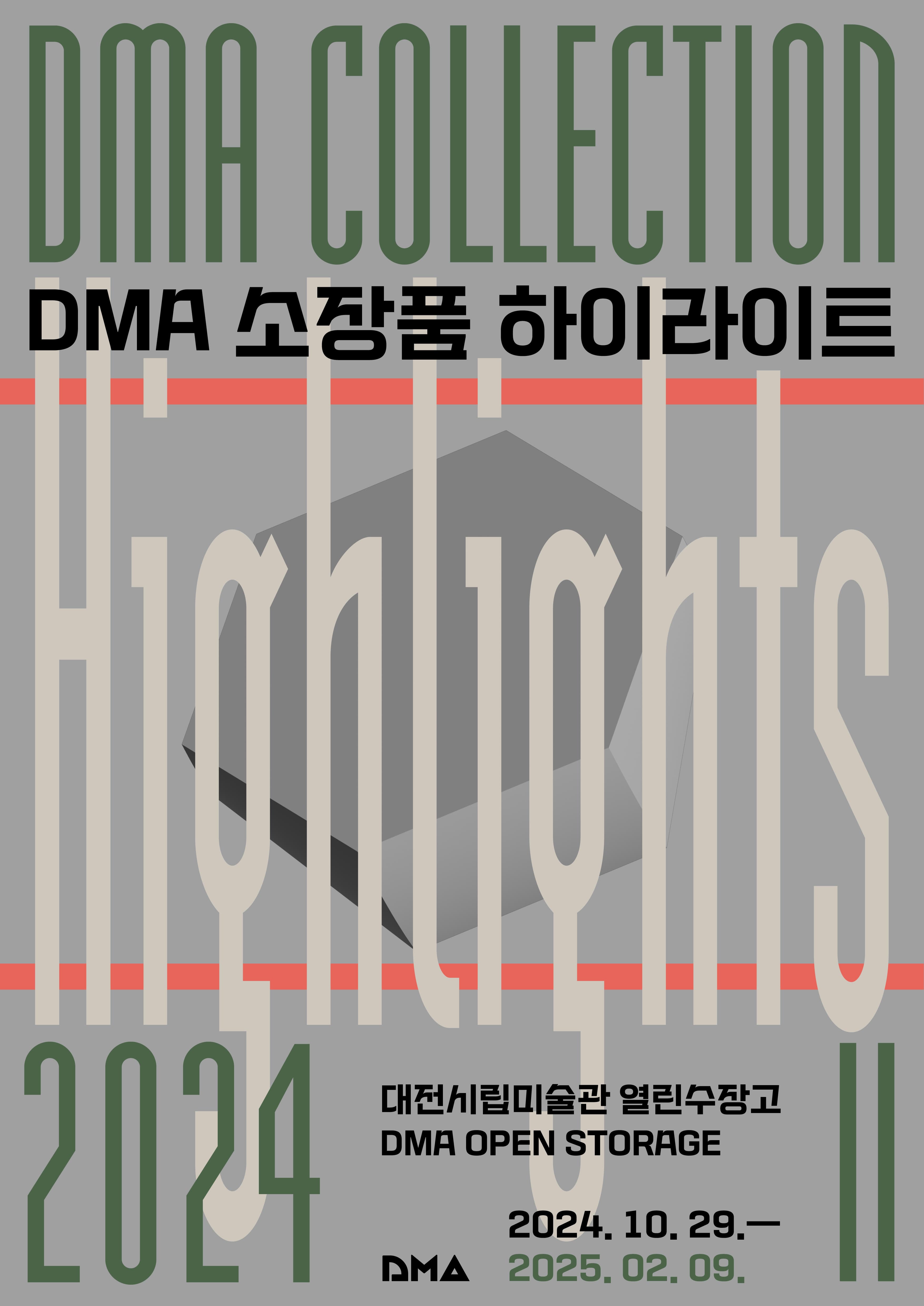 열린수장고 상설전 《DMA 소장품 하이라이트 2024 Ⅱ》