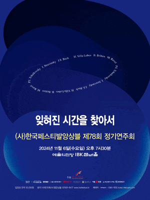 제78회 (사)한국페스티발앙상블 정기연주회