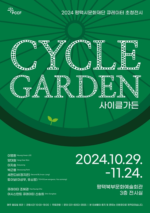 2024 평택시문화재단 큐레이터 초청전시 《CYCLE GARDEN》사이클가든