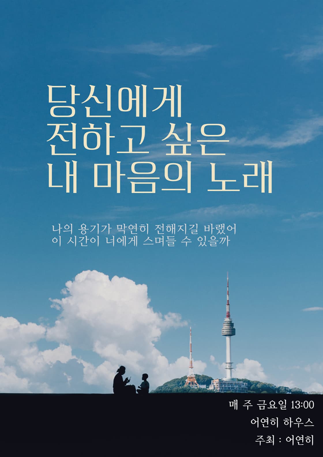 당신에게 전하고 싶은 내 마음의 노래 [대구]