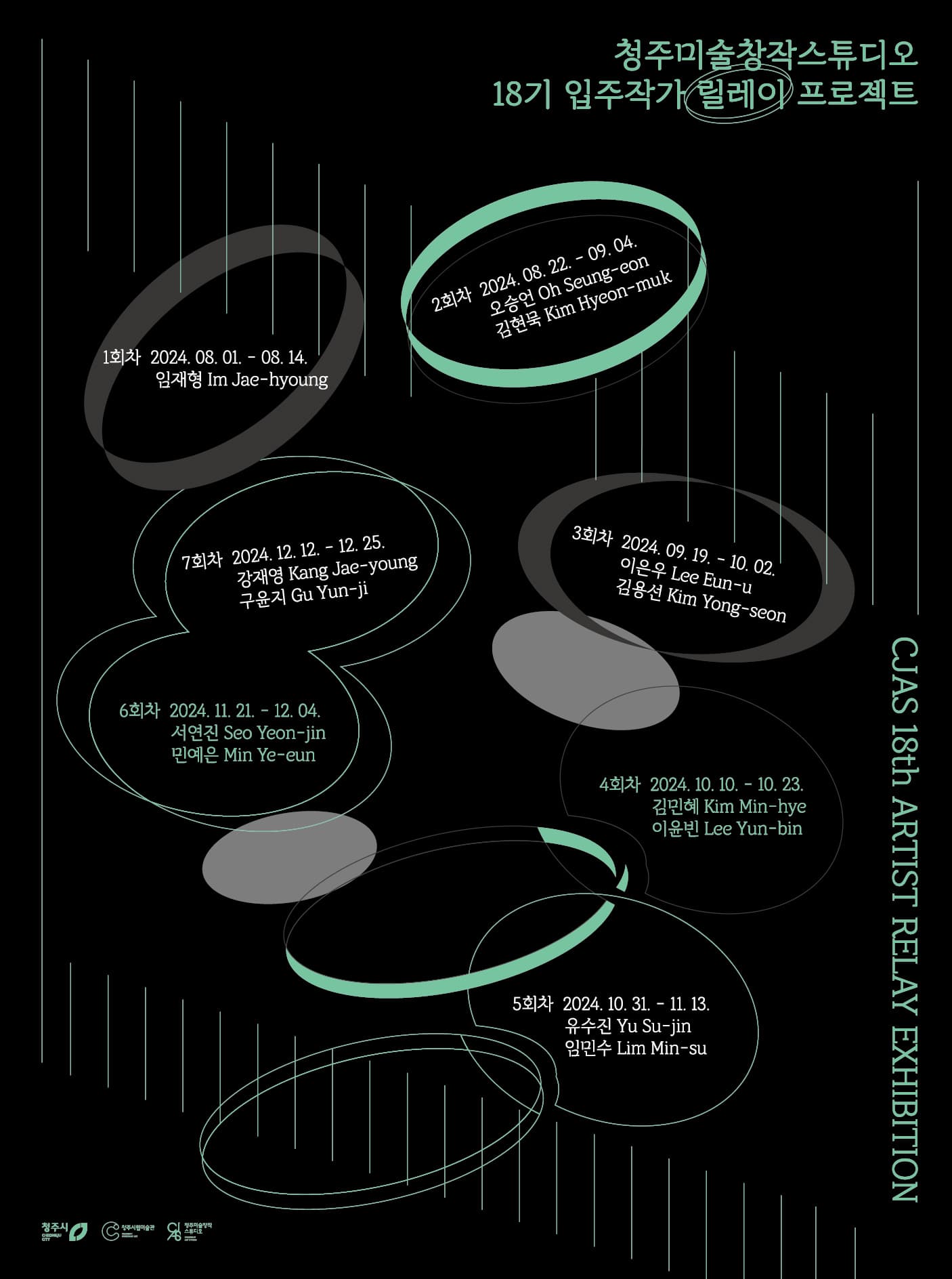 청주미술창작스튜디오 18기 입주작가 릴레이 프로젝트