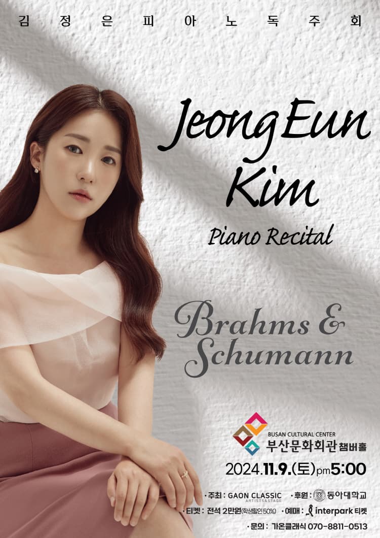 김정은 피아노 독주회 Brahms & Schumann