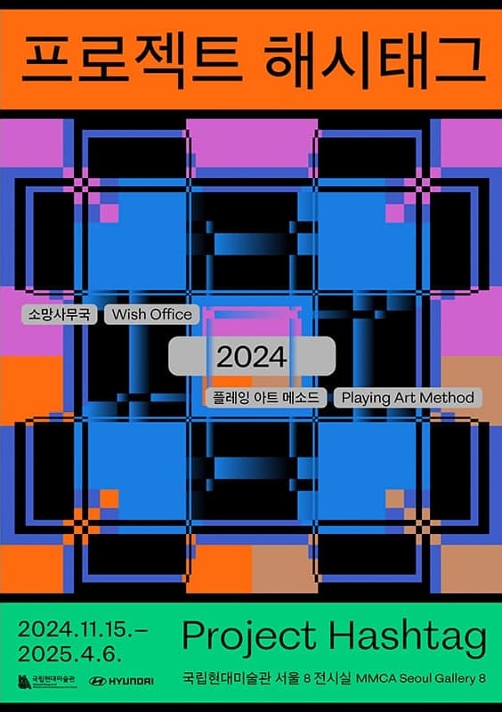 [전시]프로젝트 해시태그 2024