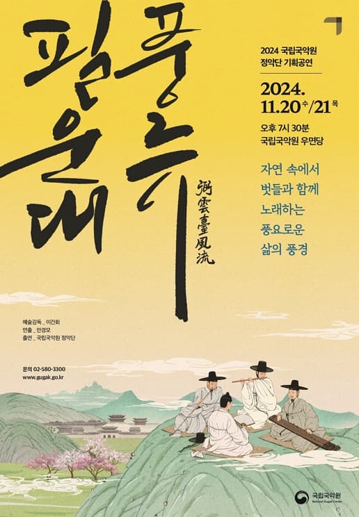 문화예술공연 - 정악단 기획공연 <필운대풍류 III> | 문화체육관광부