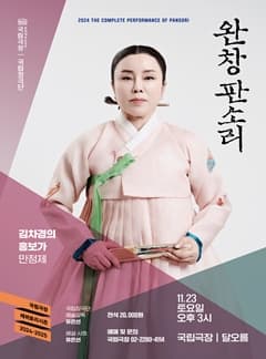 [국악]2024 국립극장 <완창판소리> 11월