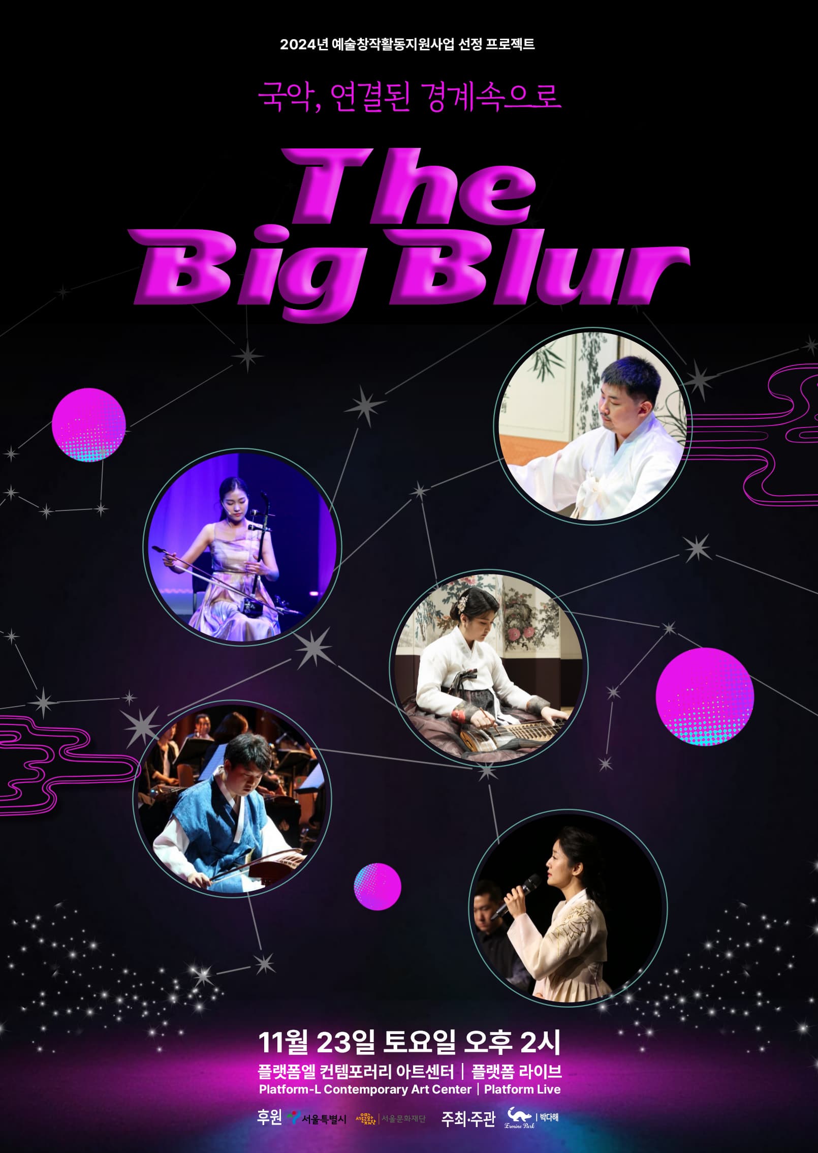 [국악]국악, 연결된 경계속으로 'The Big Blur'