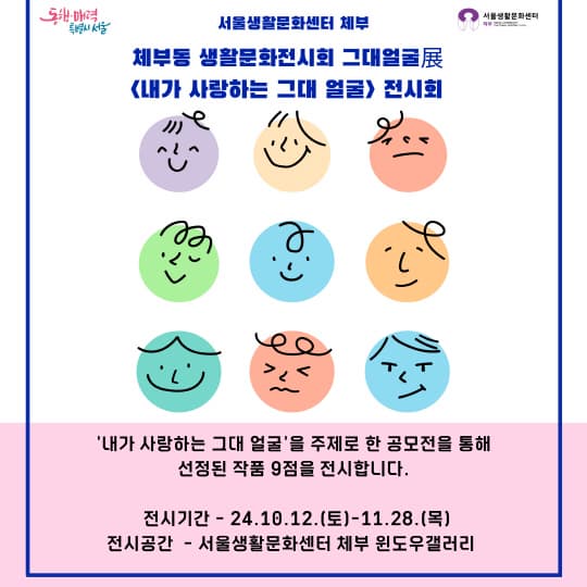 [전시][서울생활문화센터 체부] 2024 제2회 생활문화전시회 그대얼굴展 [내가 사랑하는 그대 얼굴]