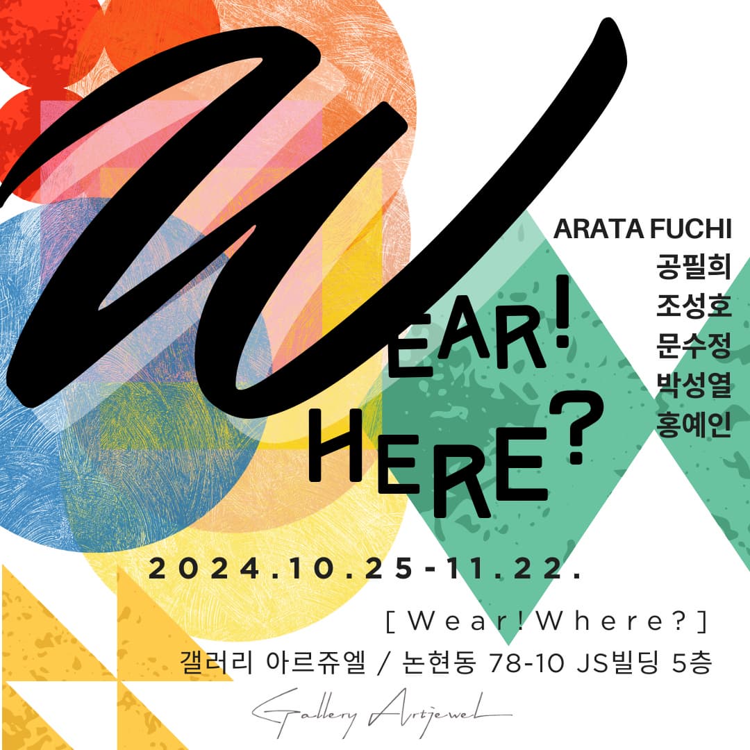 [전시]장신구 & 사진 展 〈Wear! Where?〉