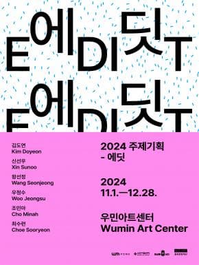 [전시]2024 주제기획 《에딧 EDIT》