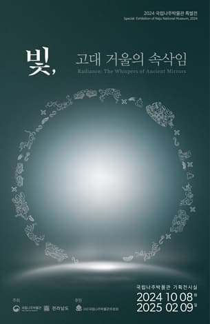 [전시]2024 기획특별전 '빛, 고대 거울의 속삭임'