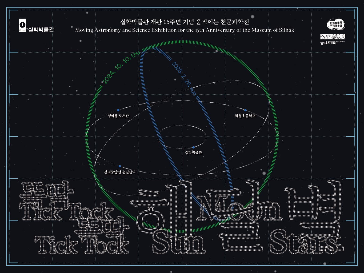 [전시]움직이는 전시 《똑딱똑딱! 해, 달, 별》