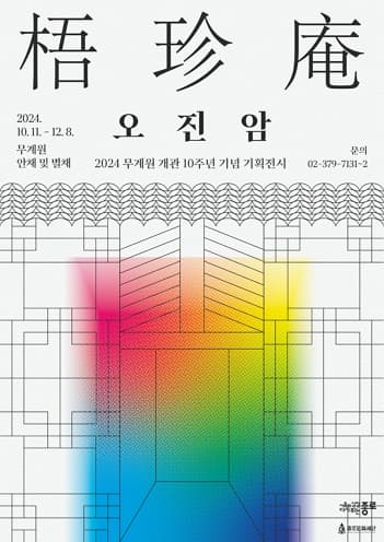 [전시]2024 무계원 개관 10주년 기념 기획전시 <오진암(梧珍庵)>