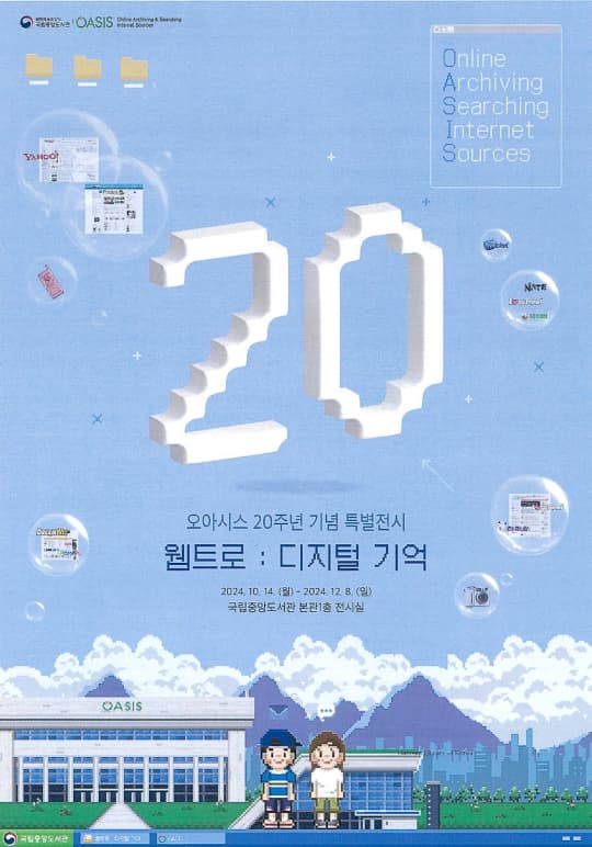 [전시]오아시스 20주년 특별전시「웹트로 : 디지털 기억」