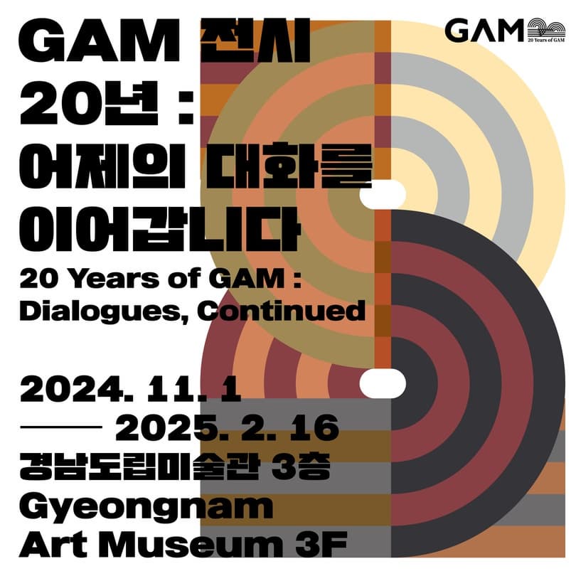 [전시]《GAM 전시 20년: 어제의 대화를 이어갑니다》