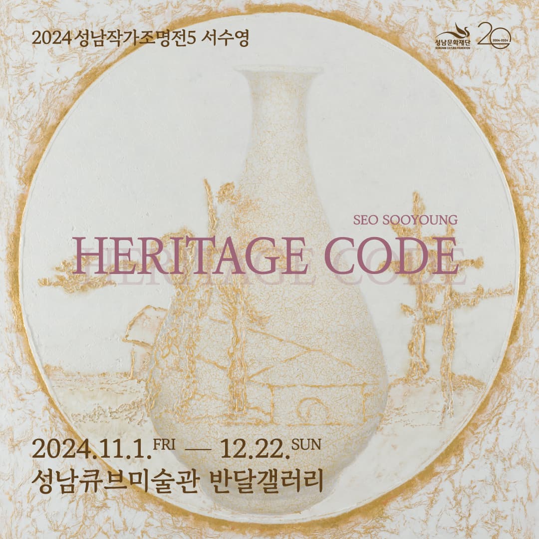 [전시]2024 성남작가조명전5〈서수영: HERITAGE CODE〉