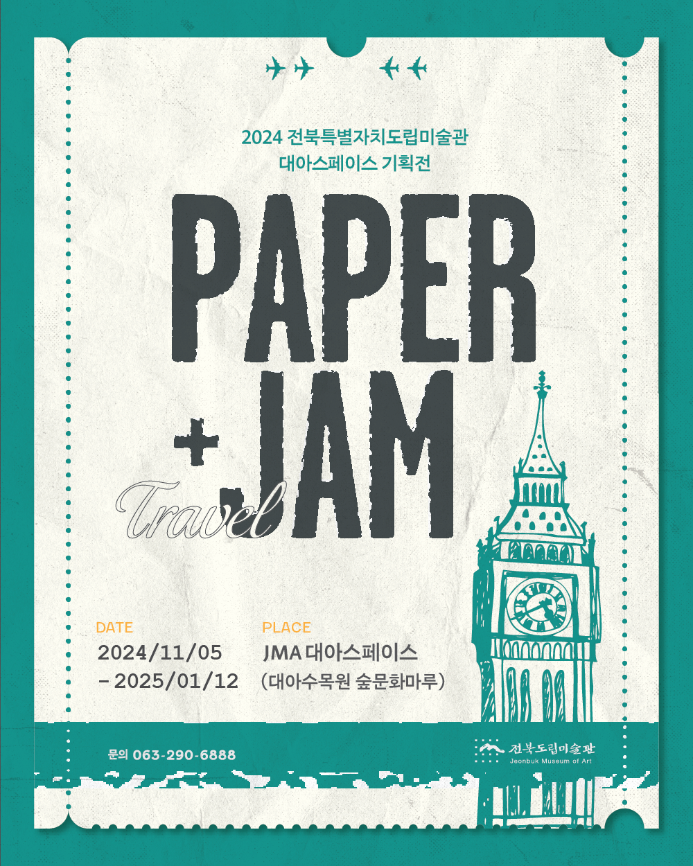 [전시]≪Paper+Jam≫ 순회전