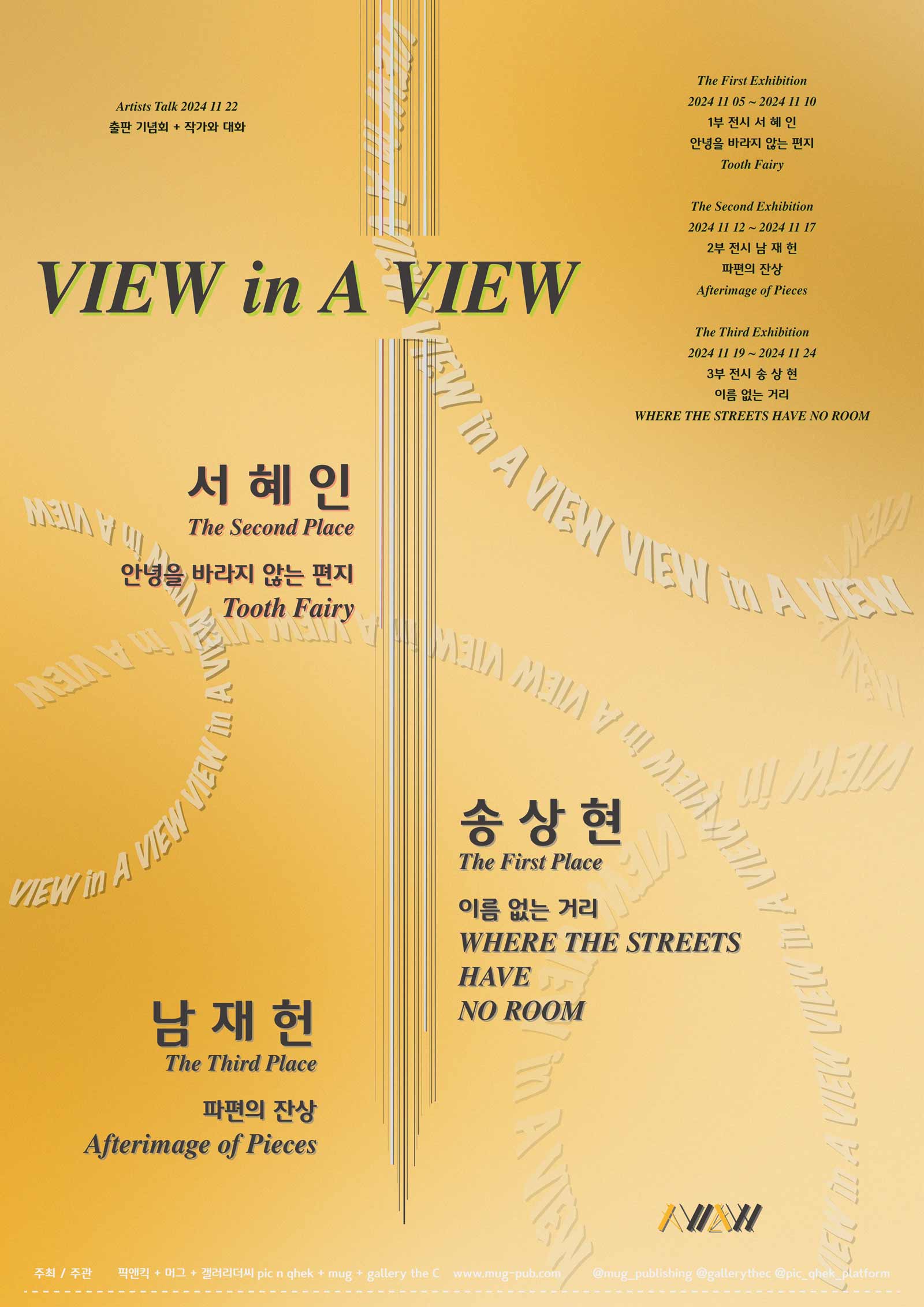 [전시]에이 뷰 프로그램 결과보고전 《View in A View 2024》