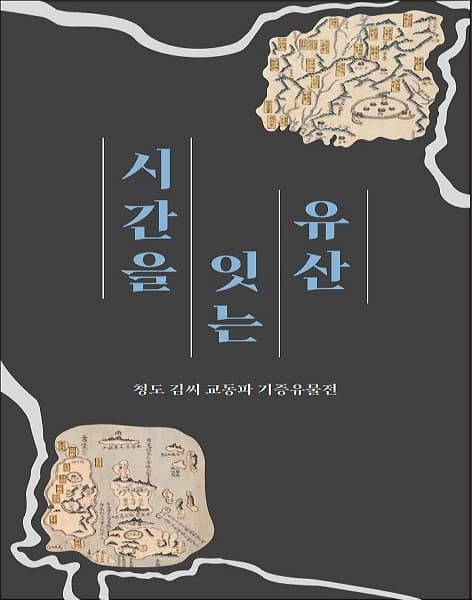 [전시]2024년 기획전시 『시간을 잇는 유산 청도 김씨 기증유물전』