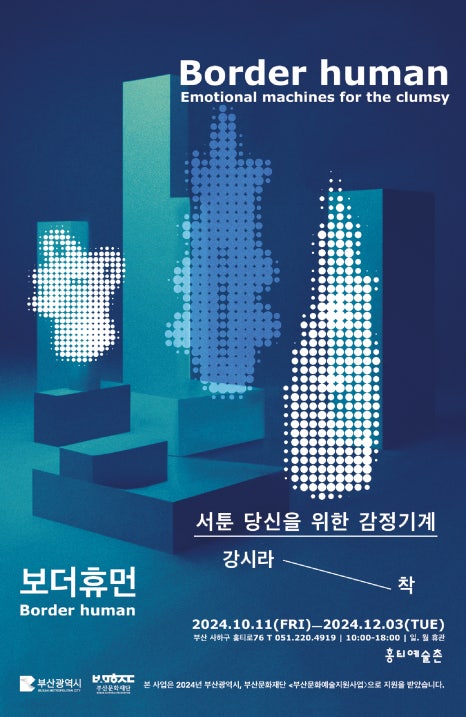 [전시]강시라x착 《보더 휴먼 Border human》