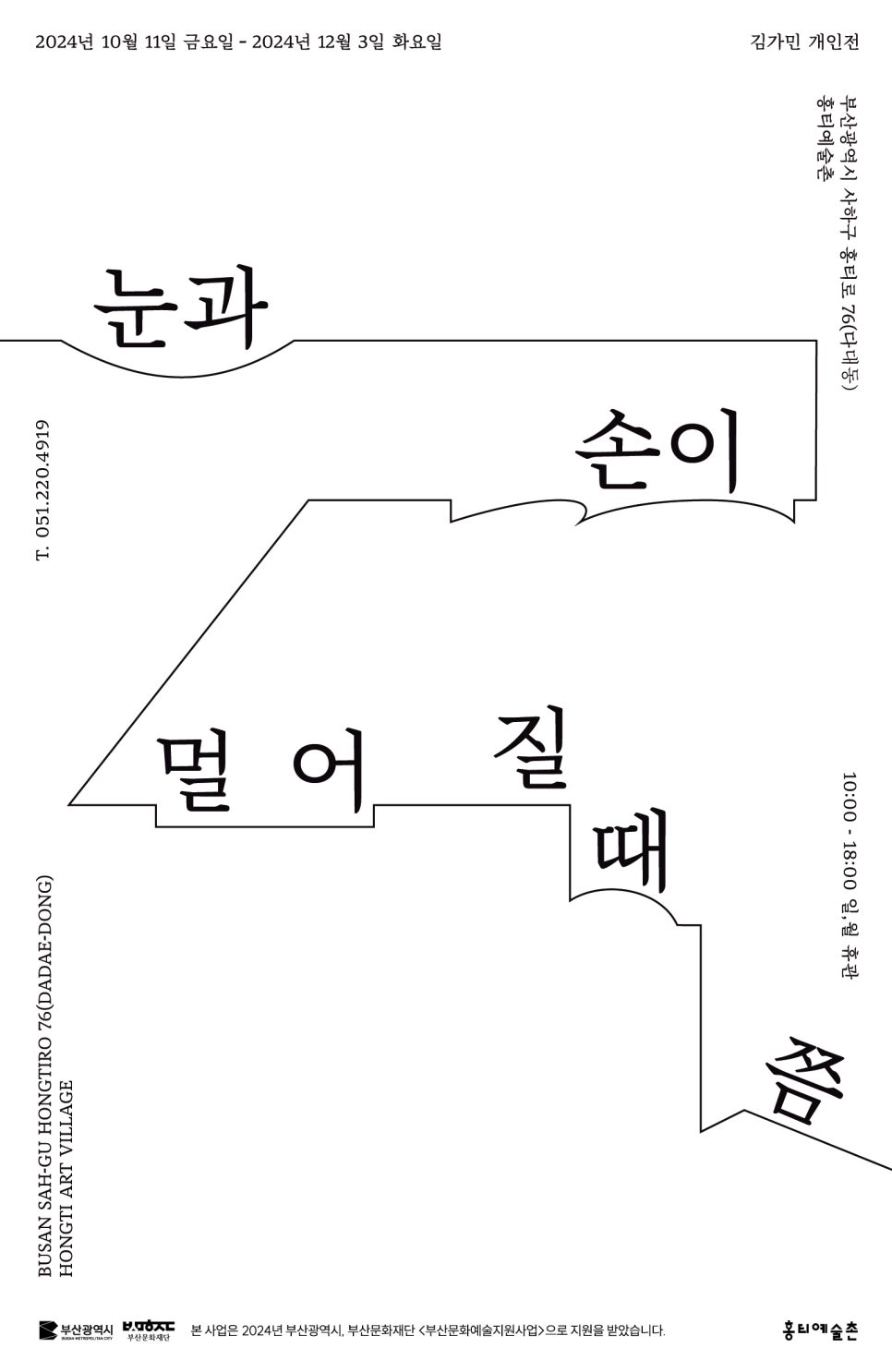 [전시]김가민 《눈과 손이 멀어질 때쯤》