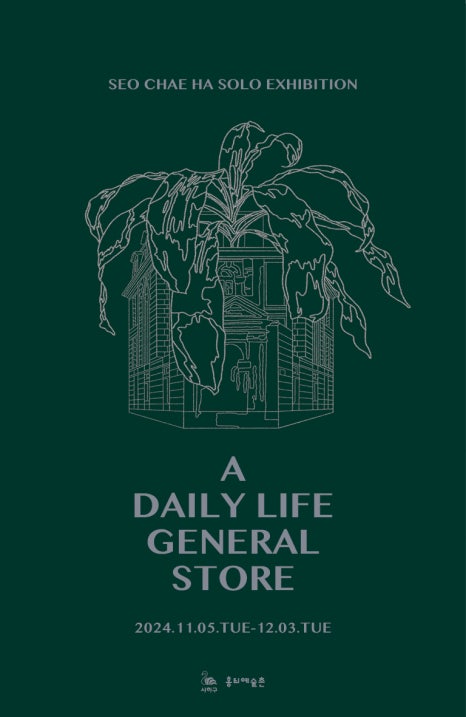 [전시]서채하 《A DAILY LIFE GENERAL STORE》