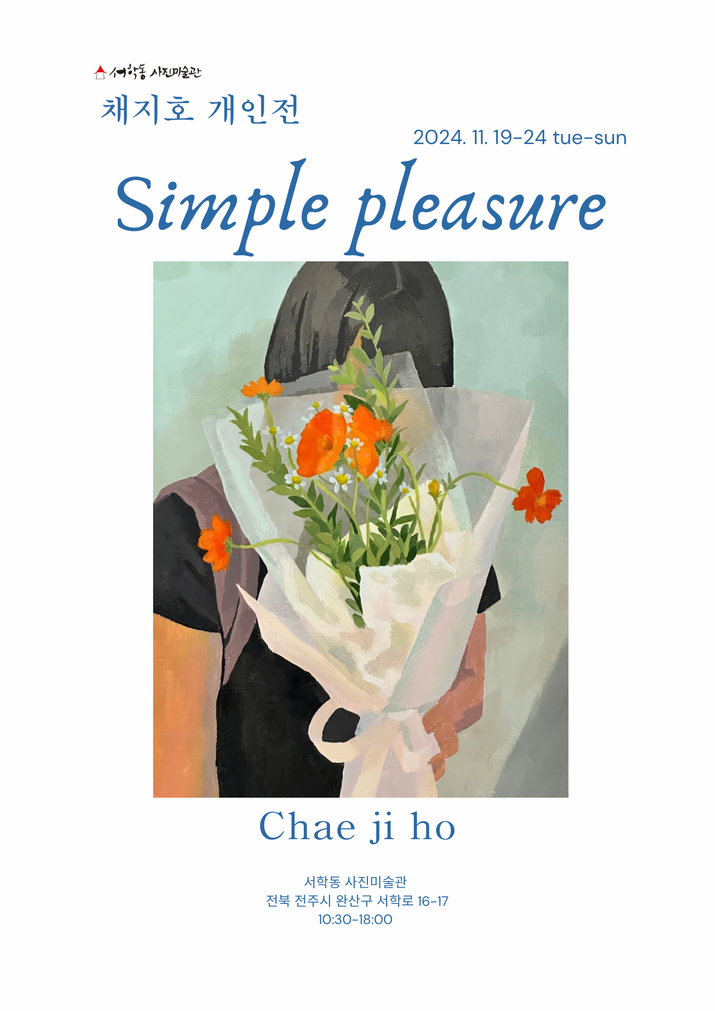 [전시]채지호 개인전 : Simple pleasure