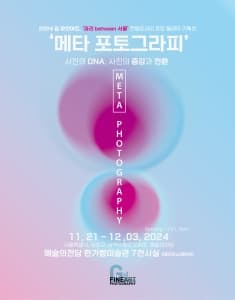 [전시]사진의 DNA, 사진의 증강과 전환 메타 포토그래피