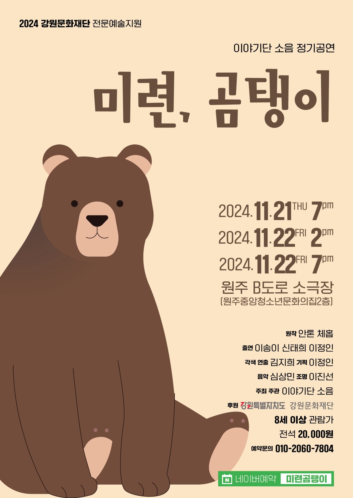 [연극][원주] 미련, 곰탱이