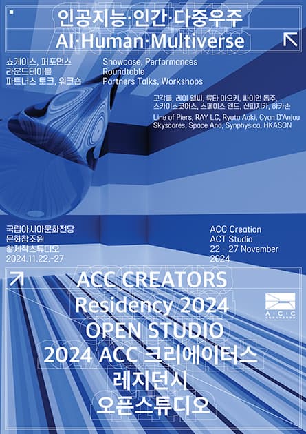 [전시]2024 ACC 크리에이터스 레지던시 오픈스튜디오《인공지능·인간·다중우주》