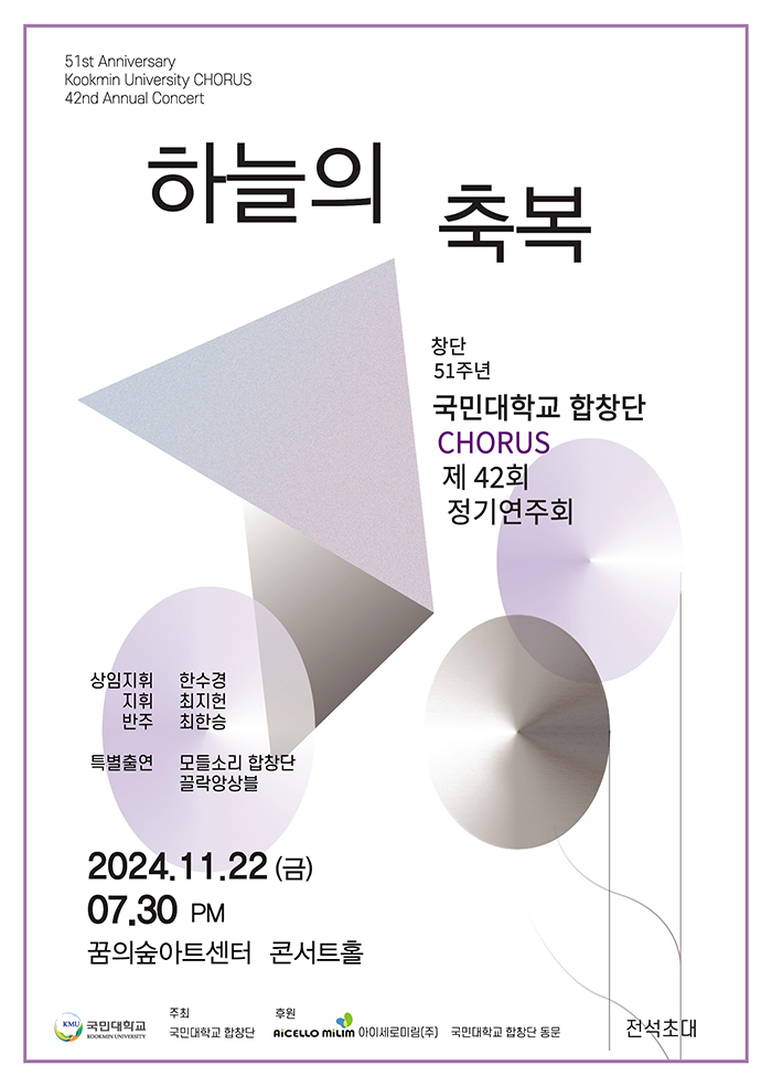 [음악]제42회 국민대학교 합창단 CHORUS 정기연주회: 하늘의 축복