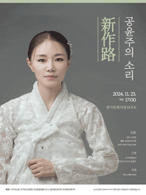 [음악]공윤주의 소리: 新作路