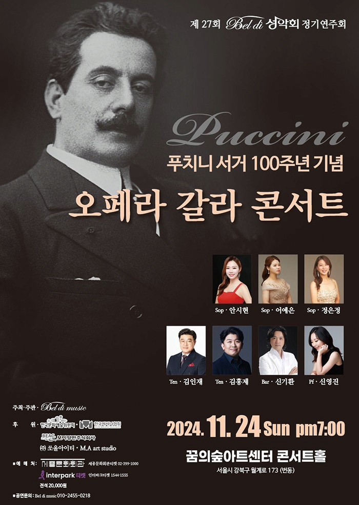 [음악]제27회 Bel di 성악회 정기연주회: 푸치니 서거 100주년 기념 오페라 갈라 콘서트