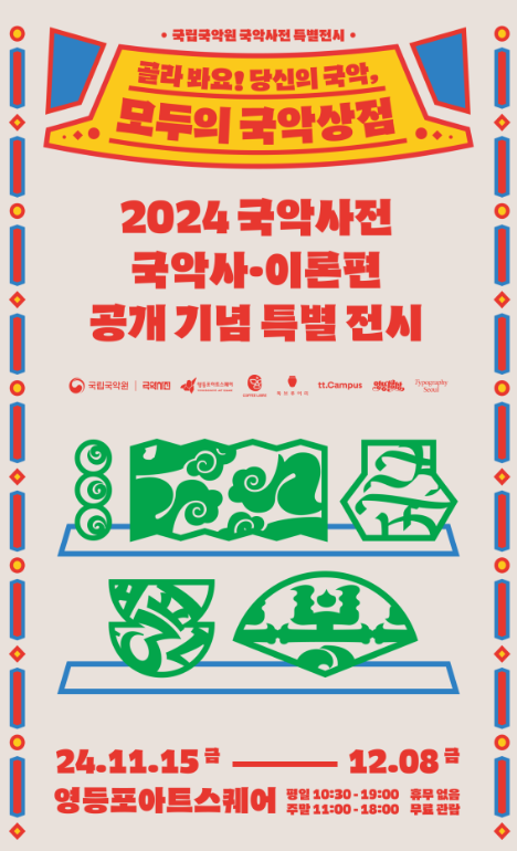 [전시]2024 국악사전 특별전시 <골라 봐요! 당신의 국악, 모두의 국악상점>