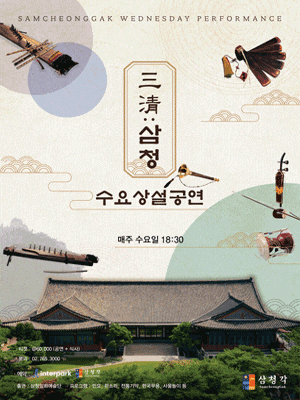 [음악]삼청각 수요상설공연, 三淸: 삼청