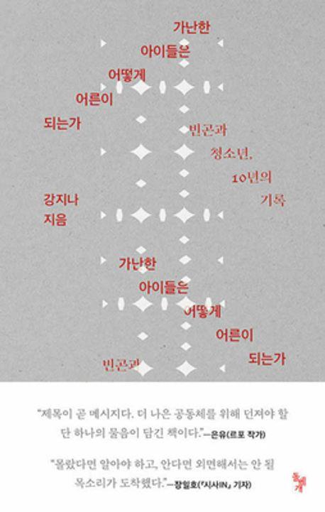 가난한 아이들은 어떻게 어른이 되는가